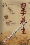 四季养生 封面