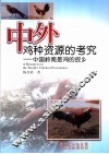 中外鸡种资源的考究  中国岭南是鸡的故乡 封面