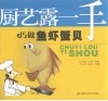 巧做鱼虾蟹贝 封面