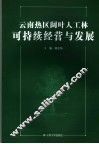 云南热区阔叶人工林可持续经营与发展 封面