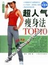 超人气瘦身法TOP10 封面