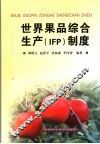 世界果品综合生产 IFP 制度 封面