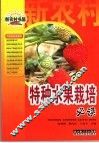 特种水果栽培必读 封面
