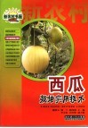西瓜栽培实用技术 封面