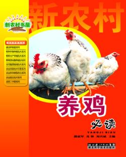 养鸡必读 封面