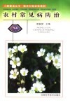 农村常见病防治 封面