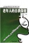 老年人的自我保健 封面