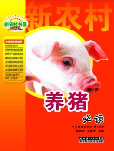 养猪必读 封面