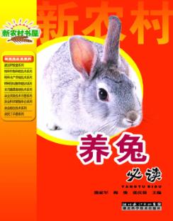 养兔必读 封面