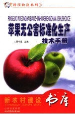 苹果无公害标准化生产技术手册 封面