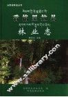 香格里拉县林业志 封面