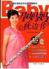 孕妈妈枕边书 封面
