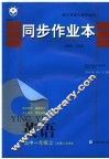 同步作业本  高中一年级英语  必修1/必修2  上 封面