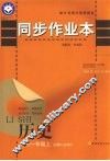 同步作业本  高中一年级历史  必修1/必修2  上 封面