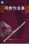 同步作业本  高中一年级语文  必修1/必修2  上 封面