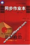 同步作业本  高中一年级思想政治  必修1  上 封面