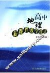 高中地理新课程教学设计 封面