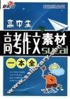 高中生高考作文素材一本全 封面