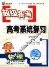 超级备考  高考系统复习  学生用书  新课标与广东教育版配套  物理 封面