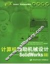 计算机辅助机械设计-SolidWorks 高级 封面