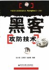 黑客攻防技术内幕 II 封面