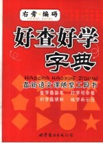 好查好学字典  右旁编码 封面