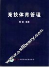 竞技体育管理 封面