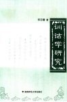 训诂学研究 封面