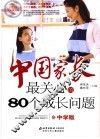 中国家长最关心的80个成长问题  中学版 封面