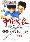 中国家长最关心的80个成长问题  小学版 封面