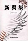 新翼集 封面