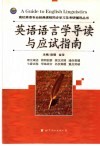 英语语言学导读与应试指南 封面