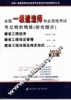 全国一级建造师执业资格考试考点精析精练  综合部分 封面