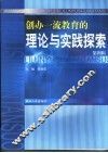 创办一流教育的理论与实践探索  第4辑 封面