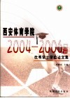 西安体育学院2004-2006届优秀学士学位论文集 封面