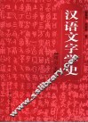 汉语文字学史 封面
