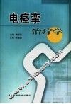 电痉挛治疗学 封面