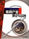 体育产业理论与实践 封面