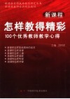 新课程怎样教得精彩  100个优秀教师教学心得 封面