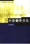 外语·翻译·文化 封面