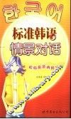 标准韩语情景对话 封面
