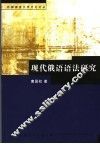 现代俄语语法研究 封面