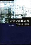 文化全球化态势下的跨文化交际研究 封面