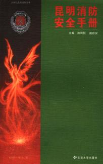 昆明消防安全手册 封面