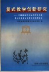复式教学创新研究  中国教育学会复式教学专业委员会第七届学术年会优秀论文 封面
