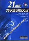 21世纪大学生创新文论  上 封面