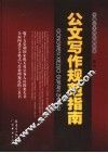 公文写作规范指南 封面
