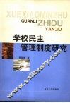 学校民主管理制度研究 封面