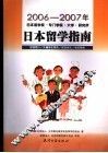 2006-2007年日本语学校·专门学校·大学·研究所日本留学指南 封面