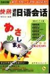 快熟进阶日语会话 封面